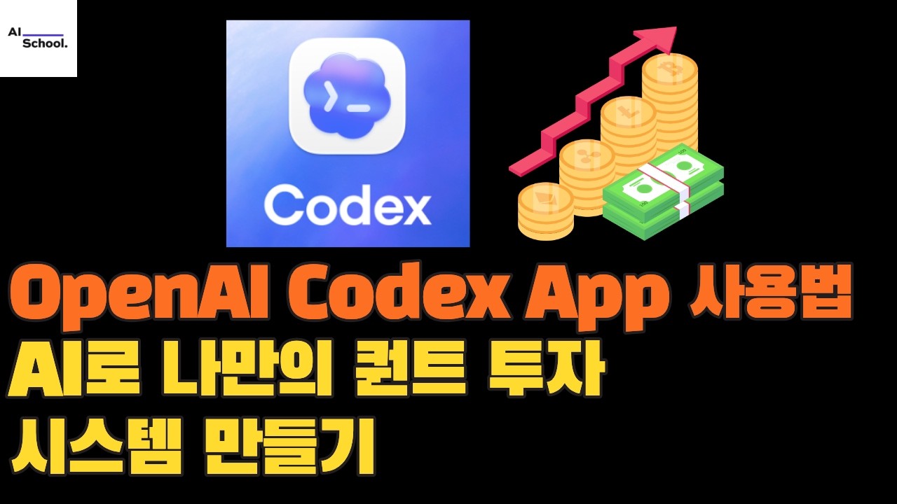OpenAI Codex를 이용한 나만의 AI 퀀트투자 시스템 만들기