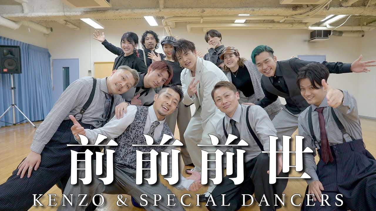 【踊ってみた】RADWIMPS - 前前前世 DA PUMP KENZO & Special dancers【君の名は。】