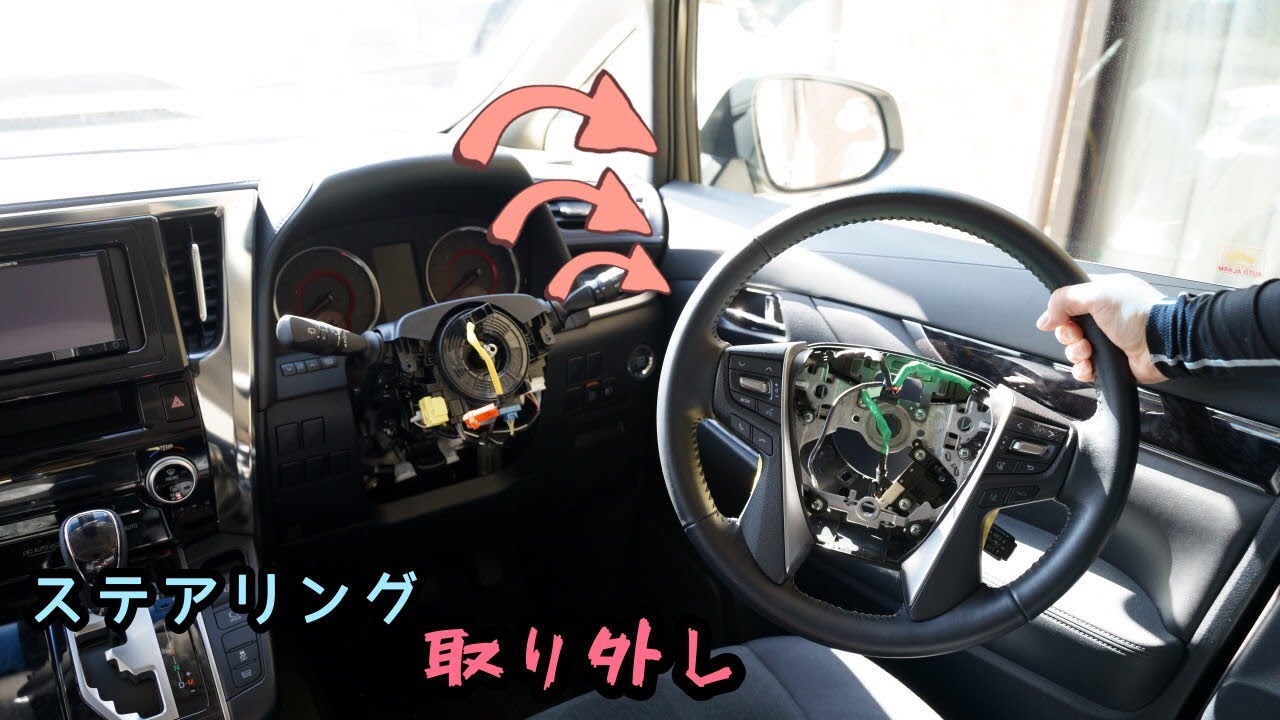 ステアリング(ハンドル)取り外し 30系 ヴェルファイア