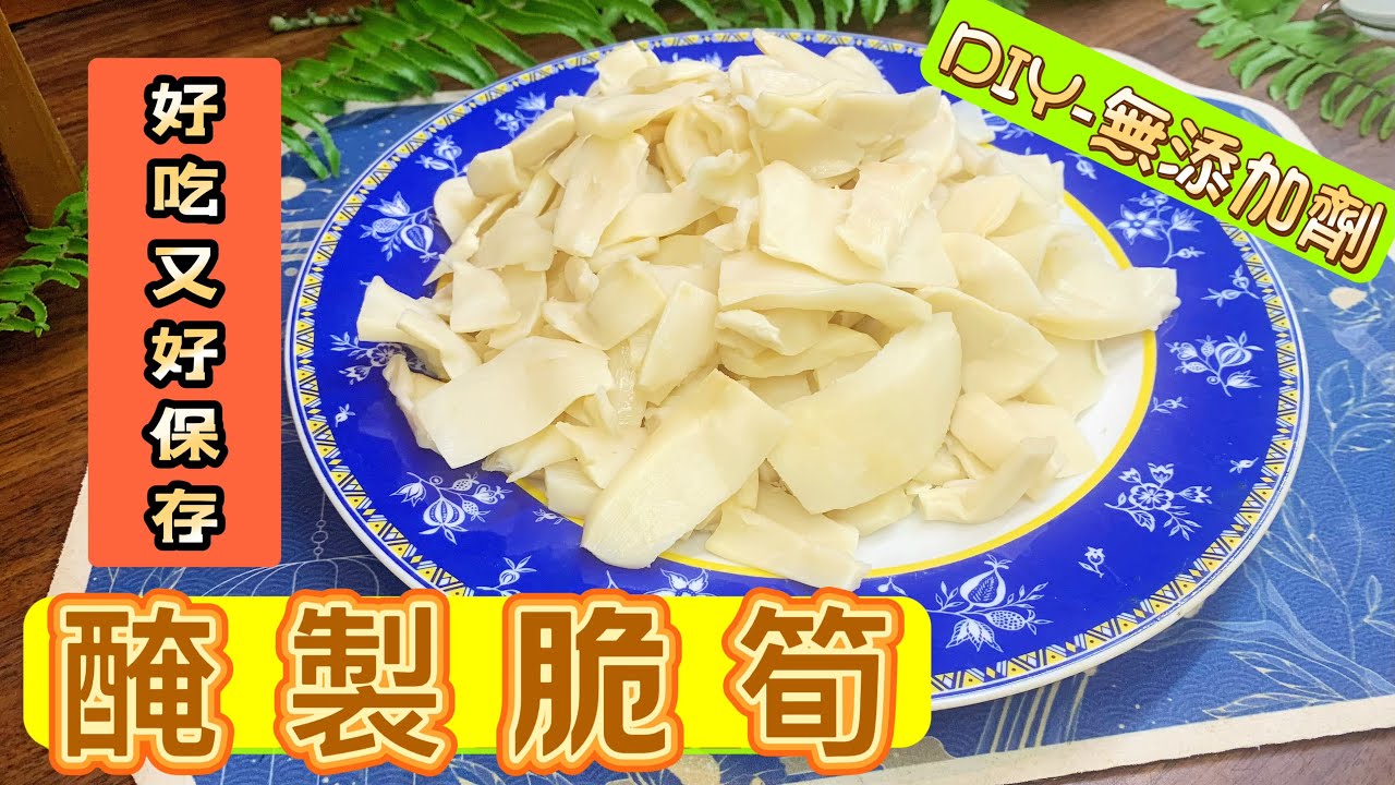 好吃又好保存＃自製脆筍 大雨過後醃起來 麻竹筍吃整年｜不怕颱風後菜價貴鬆鬆  bamboo shoots抗通膨