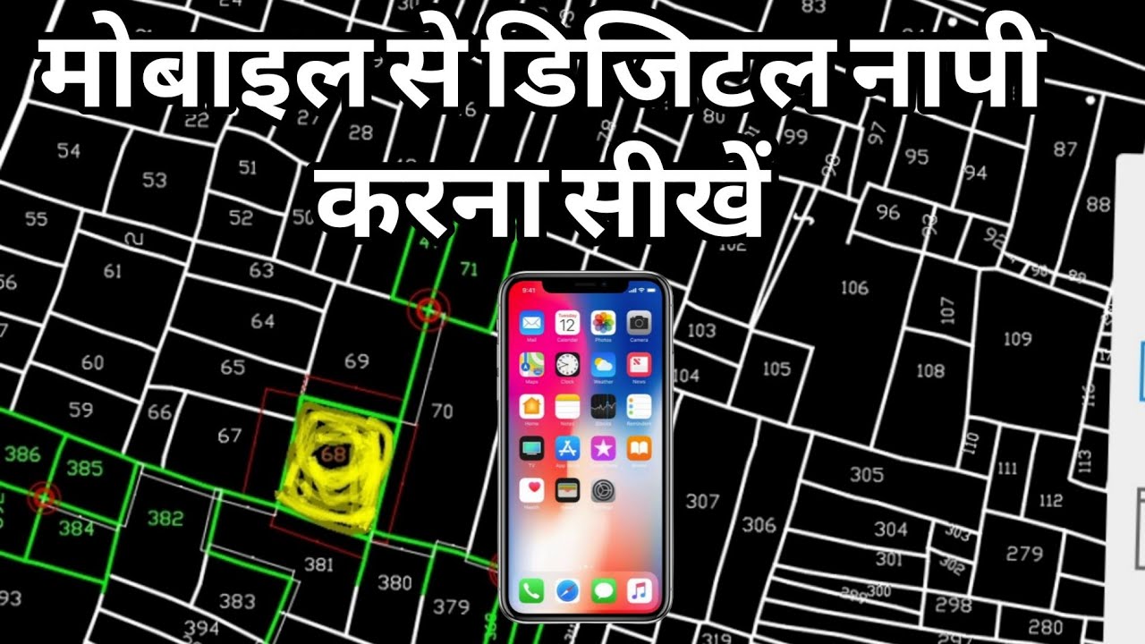 मोबाइल से जमीन का डिजिटल नापी  करना सीखे, digital napi, Amin Training Bihar