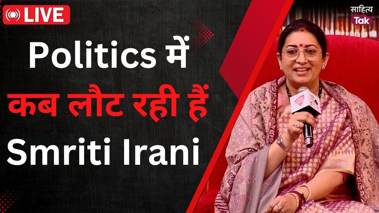 Sahitya Aaj Tak Live: Smriti Irani Politics मेंकब लौट रही हैं? Anjana Om Kashyap को बताई बड़ी बात!