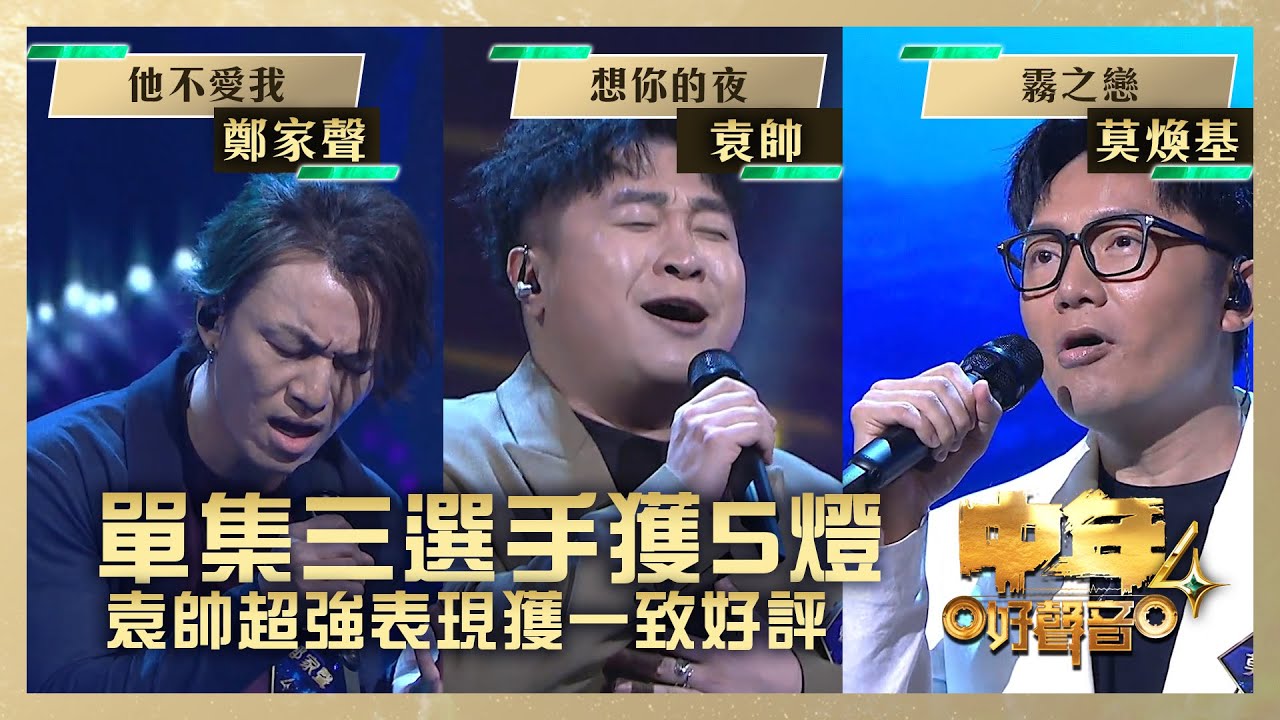 中年好聲音4｜單集三選手獲5燈 袁帥超強表現獲一致好評｜袁帥《想你的夜》鄭家聲 《他不愛我》 莫煥基 《霧之戀》｜高音質｜第2集 決戰美加澳｜歌唱 比賽｜音樂節目｜TVB綜藝