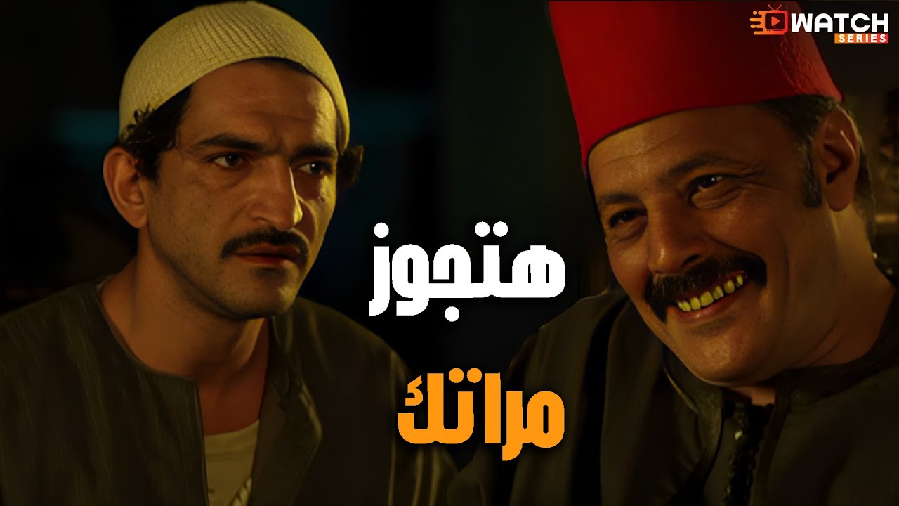 العمدة عرض علي ابو العلا الجواز من مراته😮#الزوجة_الثانية