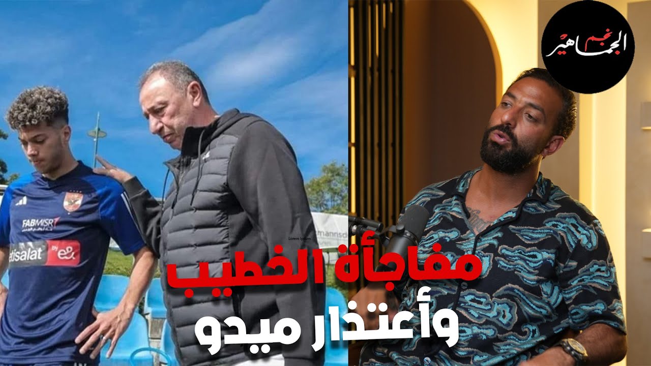 مفاجأة الخطيب وتجديد عقد عاشور.. اعتذار ميدو لـ البنا