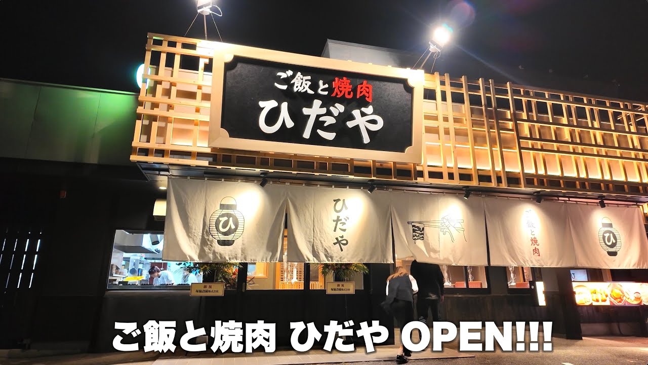 岡山グルメ【 倉敷の平田に焼肉店がオープン】和を意識したオシャレな焼肉店！《ご飯と焼肉 ひだや》