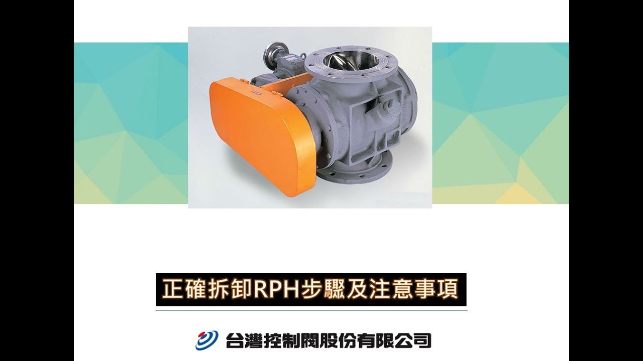 粉體高壓迴轉閥 (RPH) 拆卸流程影片