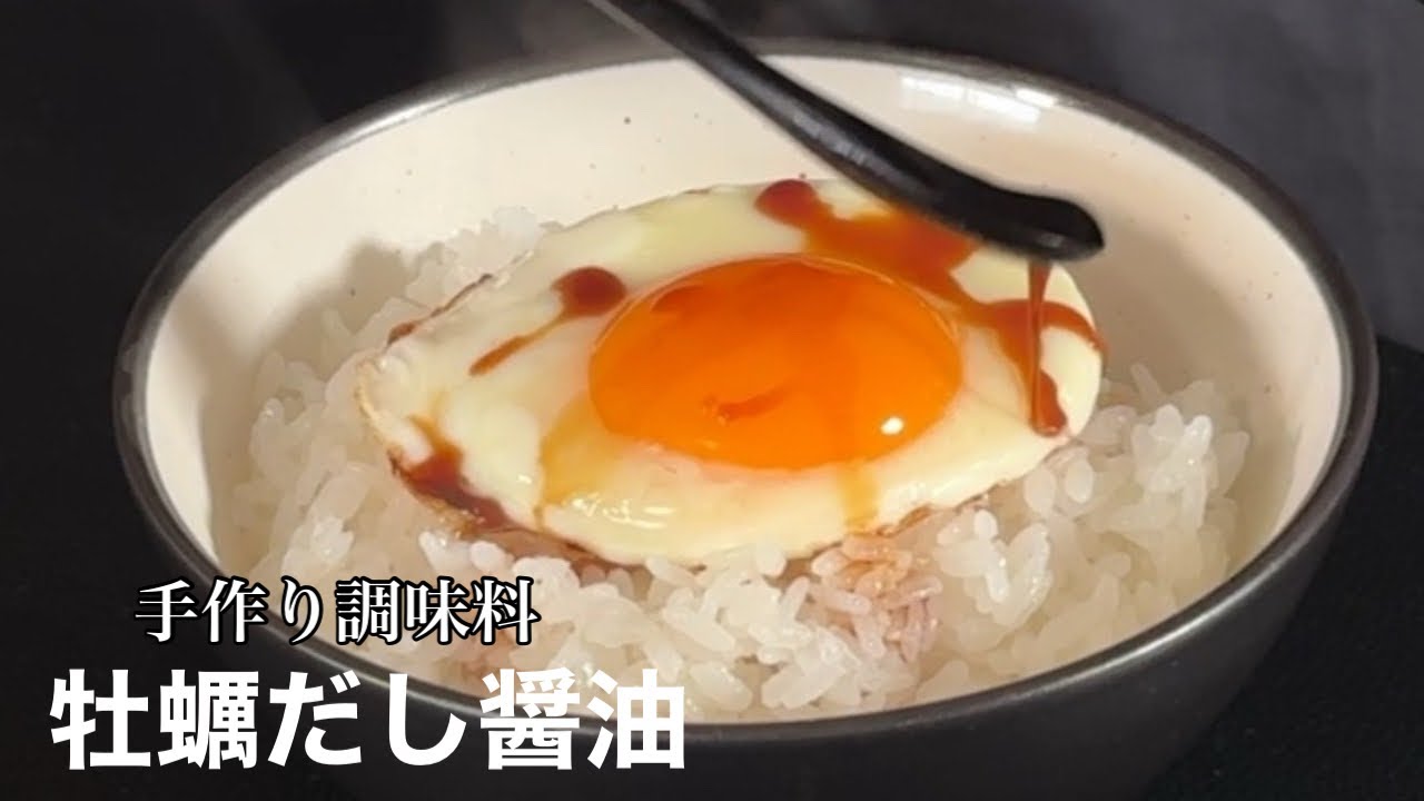 【加熱用牡蠣を15分加熱するだけ】覚えておきたい手作り調味料