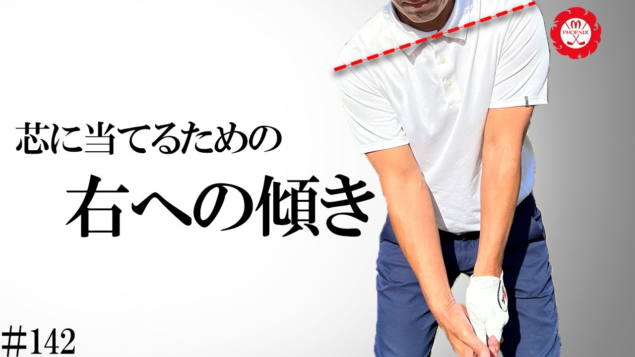 構えで【右への傾き】を入れることによってミート率が上がります