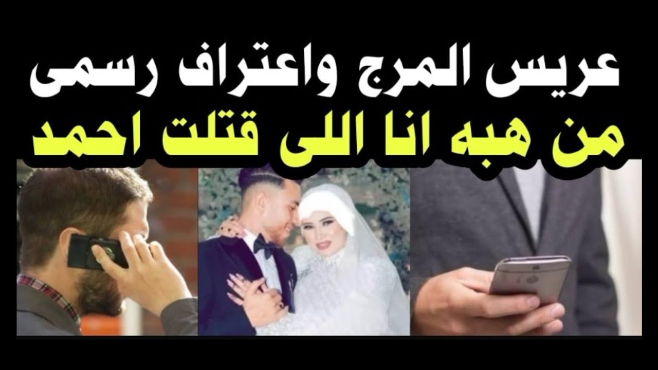 انفراد / مكالمة هامة 👈من اهل عريس المرج 👈واعتراف هبه امام النيابة 👈أنا اللى قت لت احمد زوجى