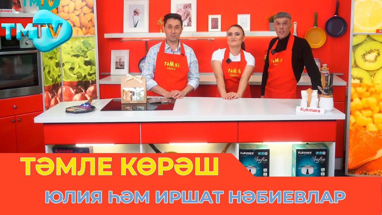 Юлия һәм Иршат Нәбиевлар / ТӘМЛЕ КӨРӘШ / Тэмле корэш (25.03.23)