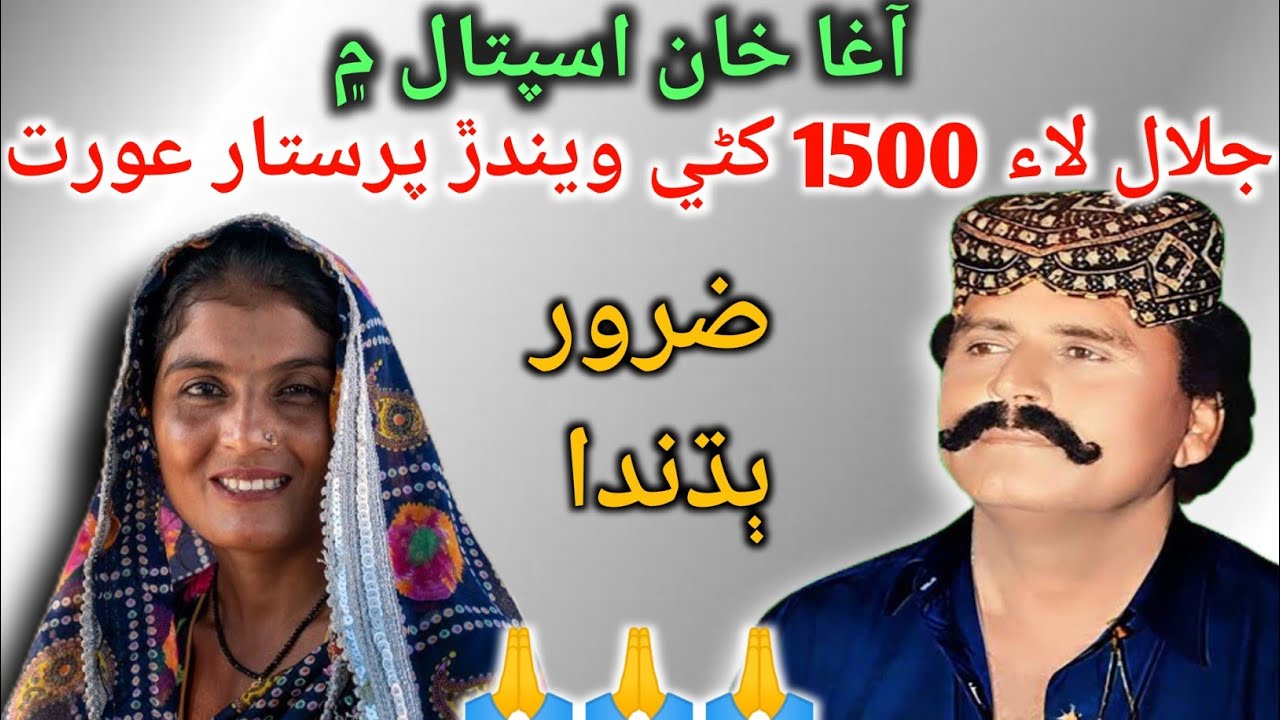 جلال جي مدد لاء 1500 کڻي ويندڙ عورت جو  مشھور قصو