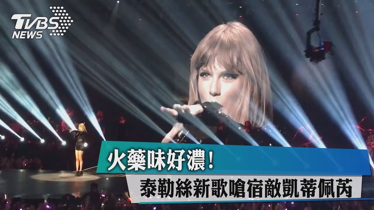 火藥味好濃！ 泰勒絲新歌嗆宿敵凱蒂佩芮