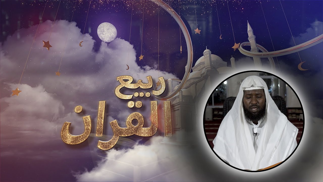 Sh. Cabdiraxmaan Cabdilaahi Iimaan | سورة الإسراء | ربيع القرآن