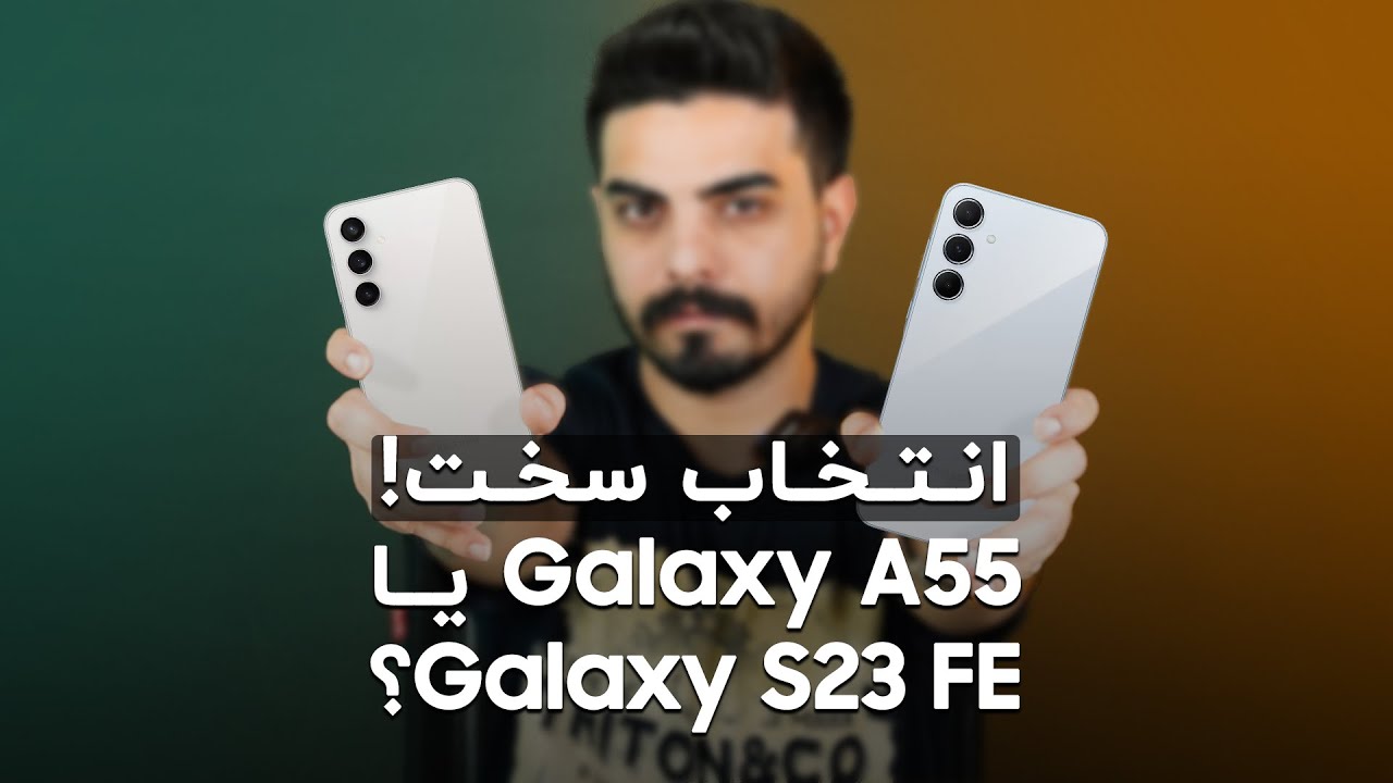 مقایسه گلکسی اس ۲۳ اف ایی با گلکسی ای ۵۵ سامسونگ | Galaxy S23 FE vs Galaxy A55