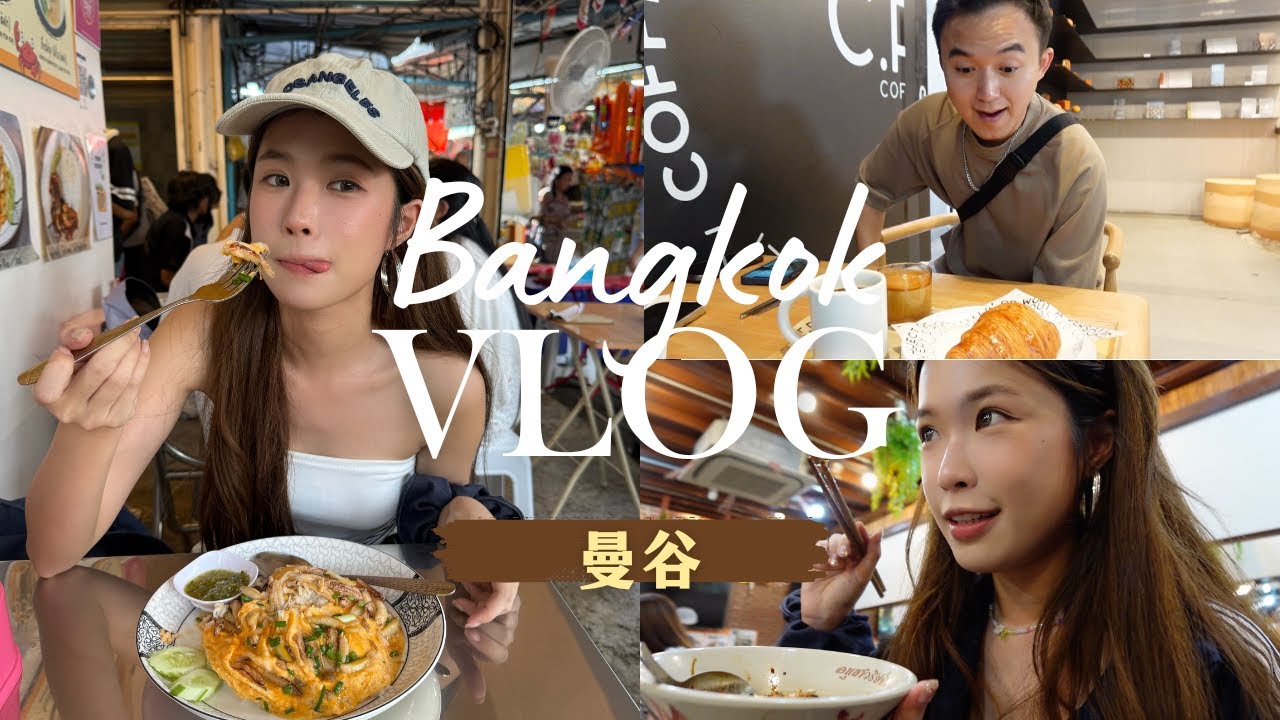 【🇹🇭曼谷 VLOG 】五天四夜自由行｜必吃蟹肉饭 、漫步文青Songwat路、终于找到人生按摩！！5 days in Bangkok