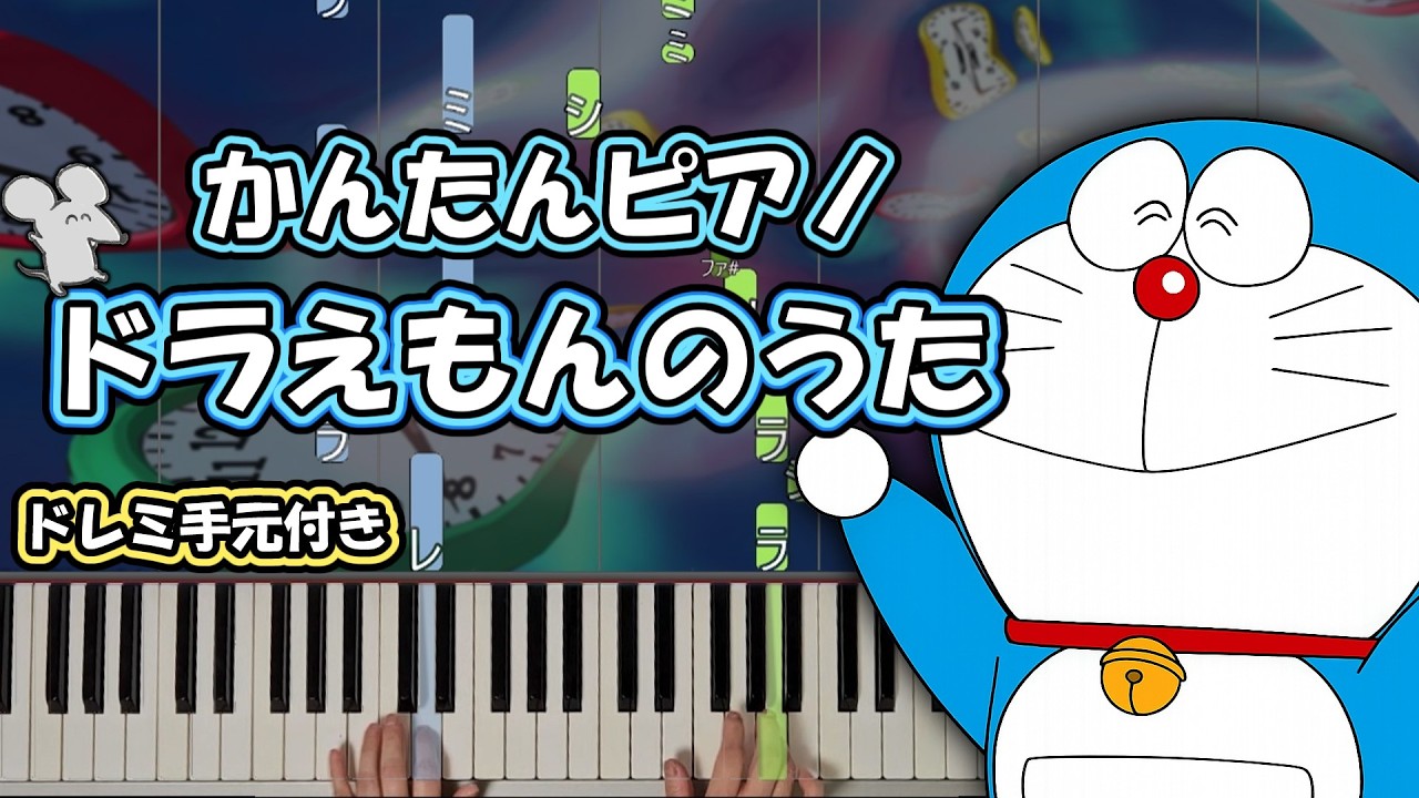 【初心者向け】簡単ピアノ/ドラえもんのうた/ ドラえもん/マリンバ｜ドレミ&手元付き｜難易度★★☆☆☆☆