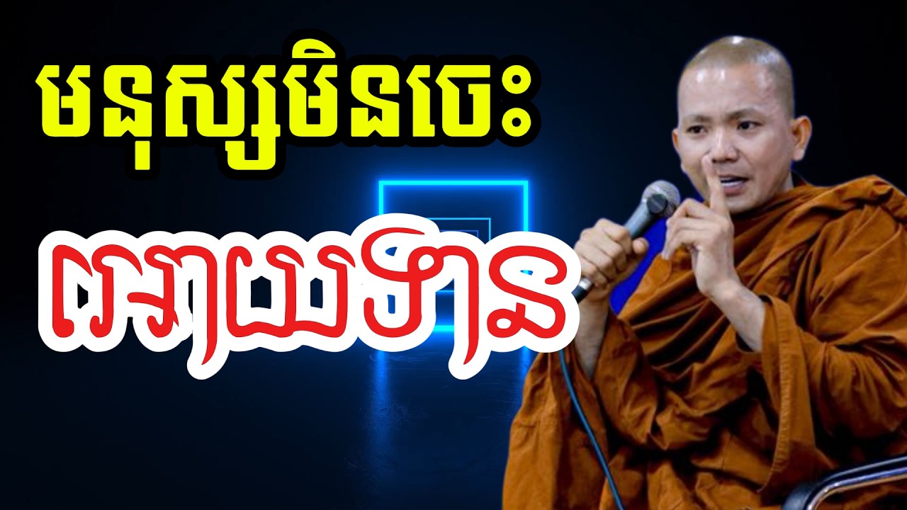 មនុស្សមិនចេះ អោយទាន (សម្តែងដោយ ព្រះភិក្ខុអគ្គធម្មោ ពិសី)