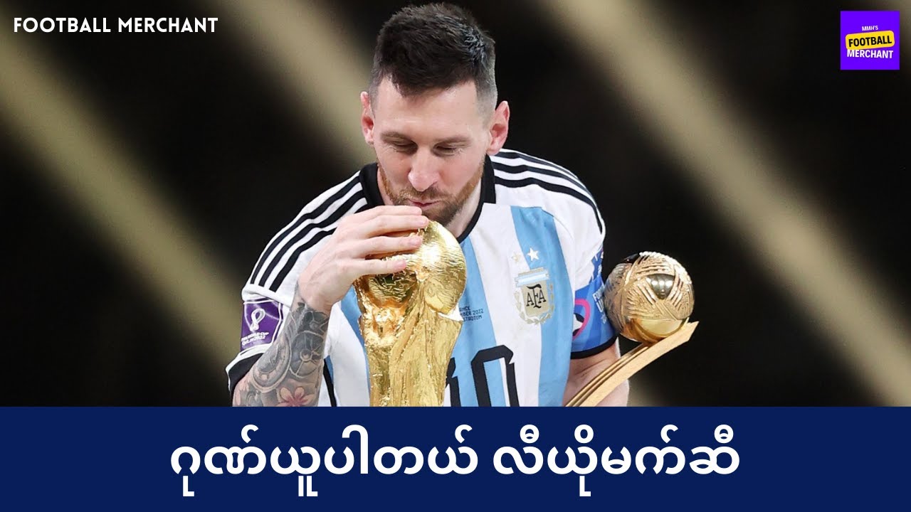 ဘောလုံးပရိသတ်တစ်ဉီးအနေနဲ့ ဂုဏ်ယူရပါတယ် လီယိုမက်ဆီရေ