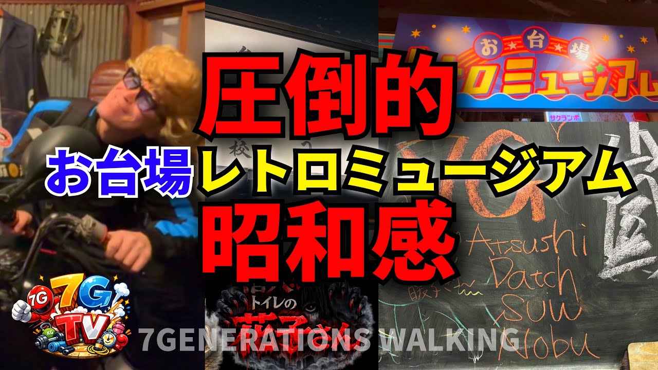 【即興コントが大渋滞⁉︎昭和を味わうならここ‼︎】お台場レトロミュージアム行ってきた♪フィットネスインストラクターのウォーキングロケ