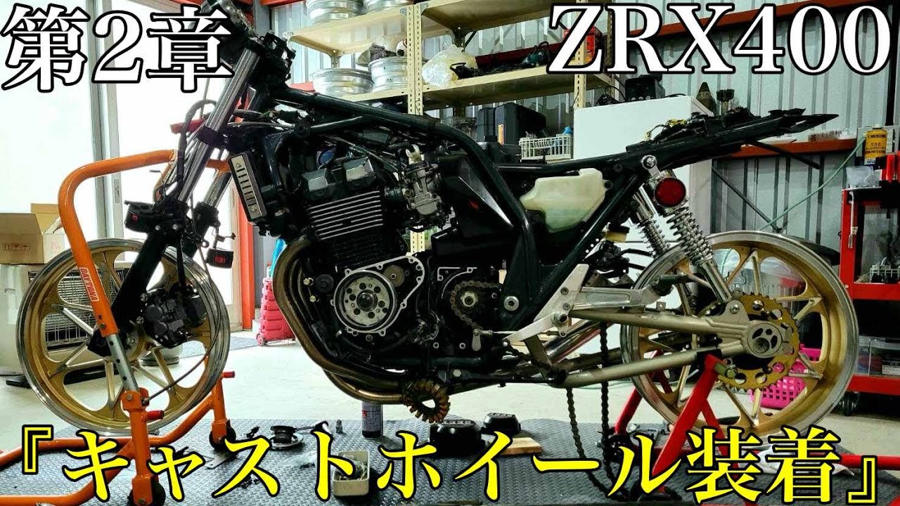 ZRX400フルカスタムプロジェクト【第2章-キャストホイール仮組み】