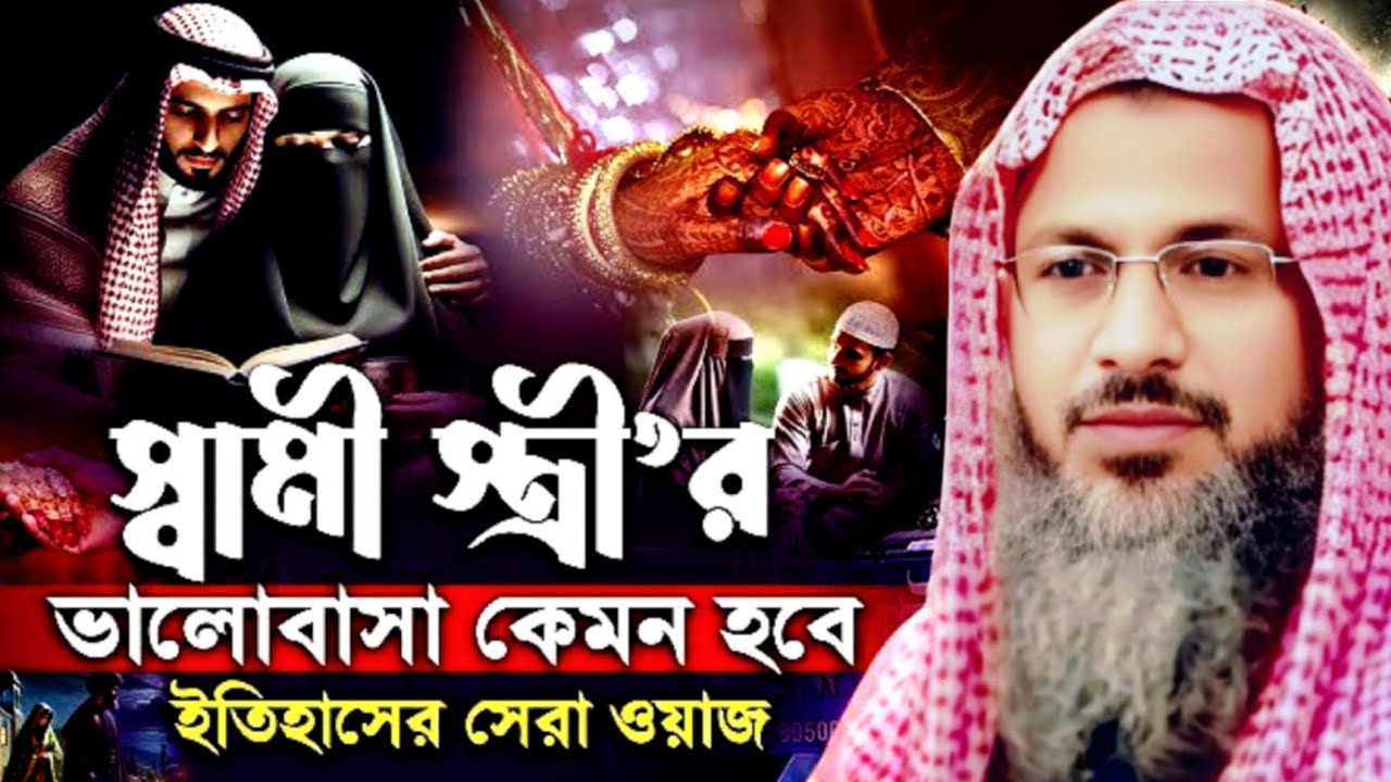 স্বামী-স্ত্রীর ভালোবাসা কেমন হবে ইতিহাসের সেরা ওয়াজ Maulana Nur Mohammad khatir Bardhaman 