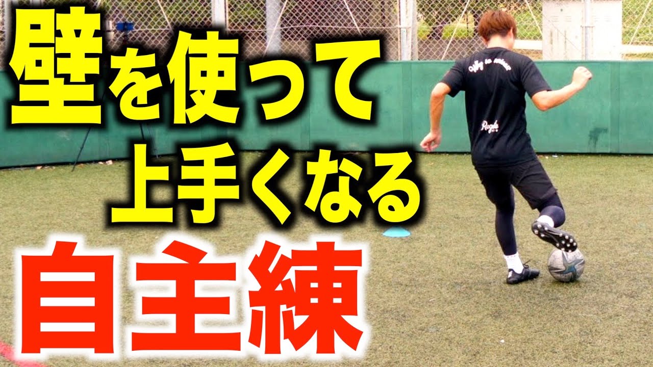 【サッカー 自主練】壁があれば出来るサッカーの自主練７種！（動画を見ながら練習できる！）