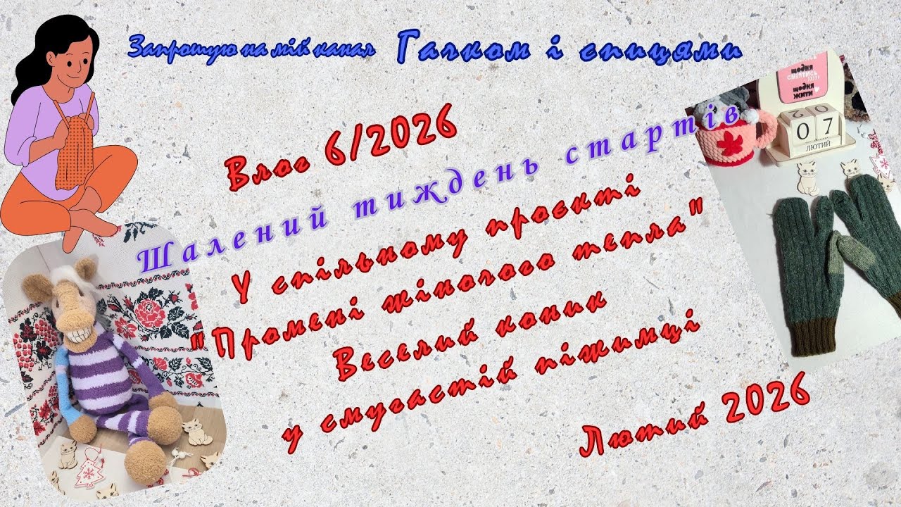 VLOG 6/2026 р. #шалений_тиждень_стартів у #промені_жіночого_тепла. Пряжа Yarnart Forza YOGA. 