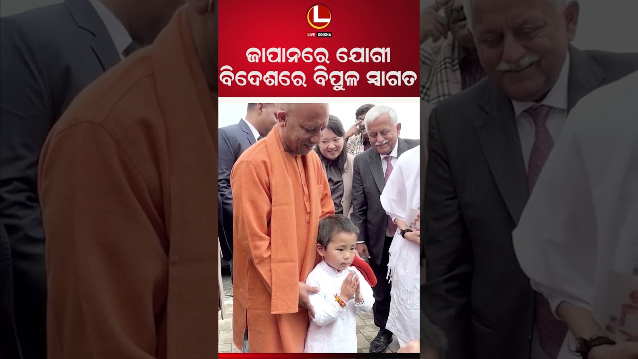 ସ୍ୱାମୀ ବିବେକାନନ୍ଦଙ୍କ ପରେ ପୁଣି ଯୋଗୀ ଆଦିତ୍ୟନାଥ ଗୈରିକ ବସ୍ତ୍ରରେ ବିଦେଶ ମାଟିରେ ପାଦ ରଖିଛନ୍ତି ।| LIVE ODISHA