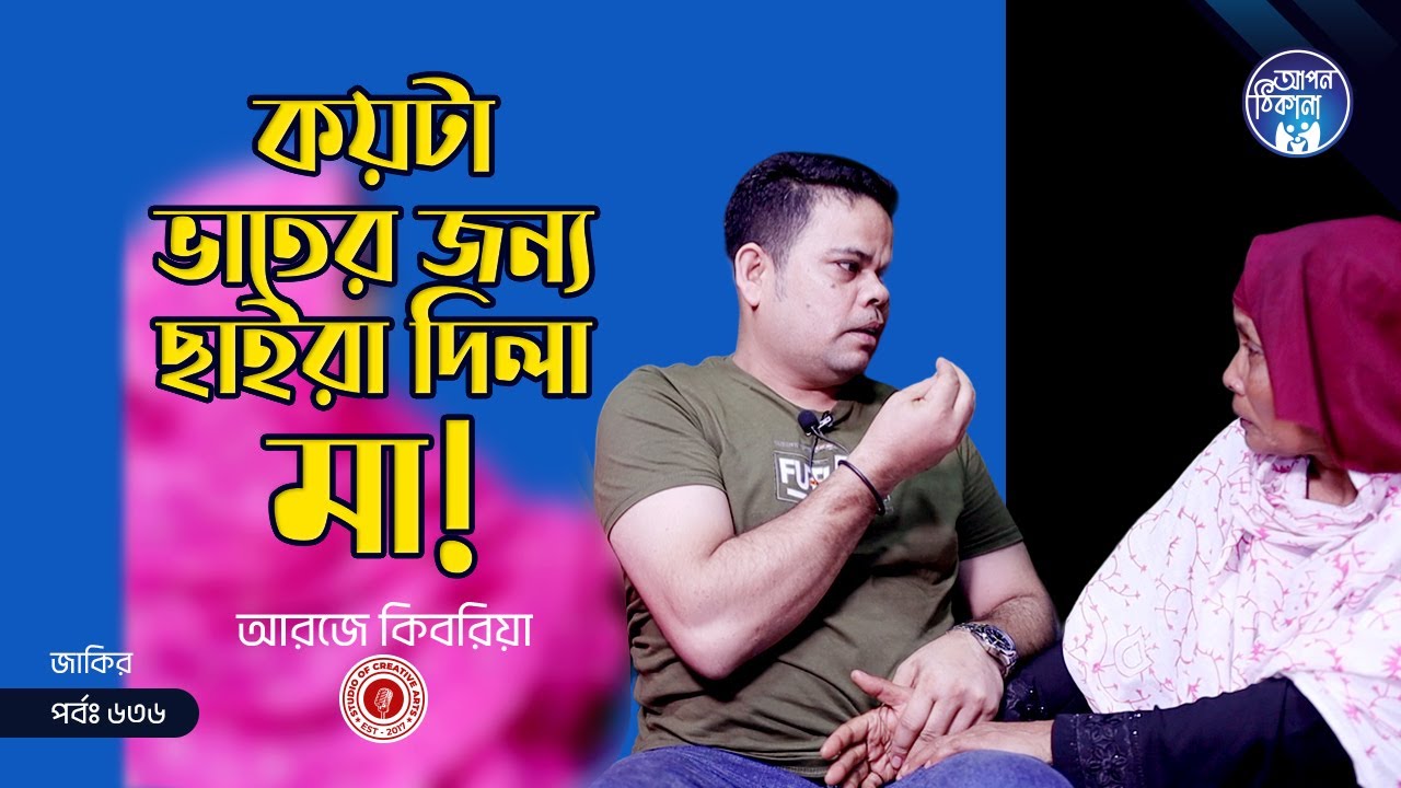 কয়ডা ভাতের জন্য ছাইড়া দিলা মা ! Apan Thikana: 636 I Jakir I Final Update I