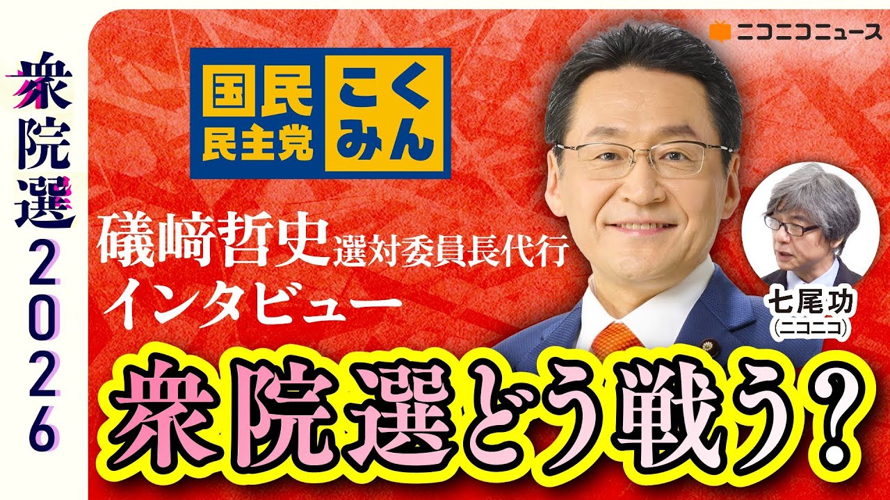 衆院選どう戦う？ 国民民主党･礒﨑哲史選対委員長代行にきく【衆院選2026】