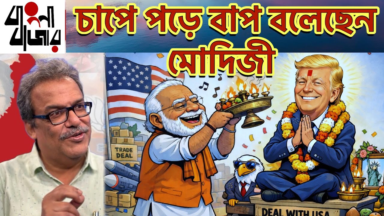 কোন চাপে গত একবছর ধরে আটকে থাকা ভারত - আমেরিকা ট্রেড ডিল এ সই করলেন মোদিজী? পেছনের রহস্যটা কী?