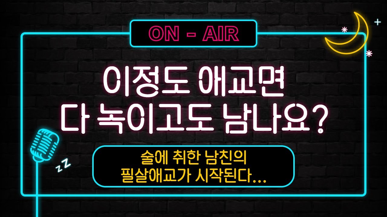 남자친구ASMR_술마신 남친의 대환장 애교파티, 좋으다 좋으다 (오늘 밤엔 아가들 다 녹여줄거야~) / VoiceDrama / 남친롤플 / BoyFriend / RolePlay