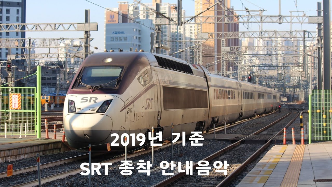 SRT 종착 안내방송 이후 종착 안내음악(2019년 기준)