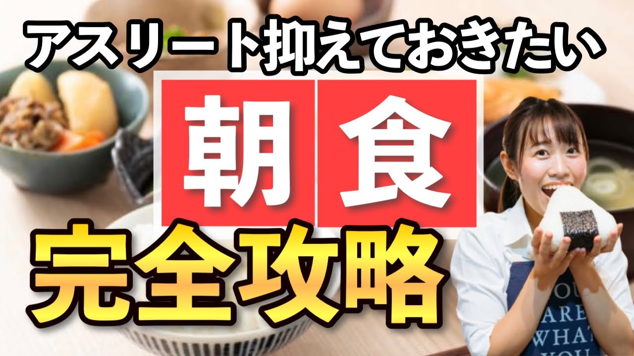 【朝食何食べる？】アスリートが必ず抑えておきたいパワーフード６選【管理栄養士解説】