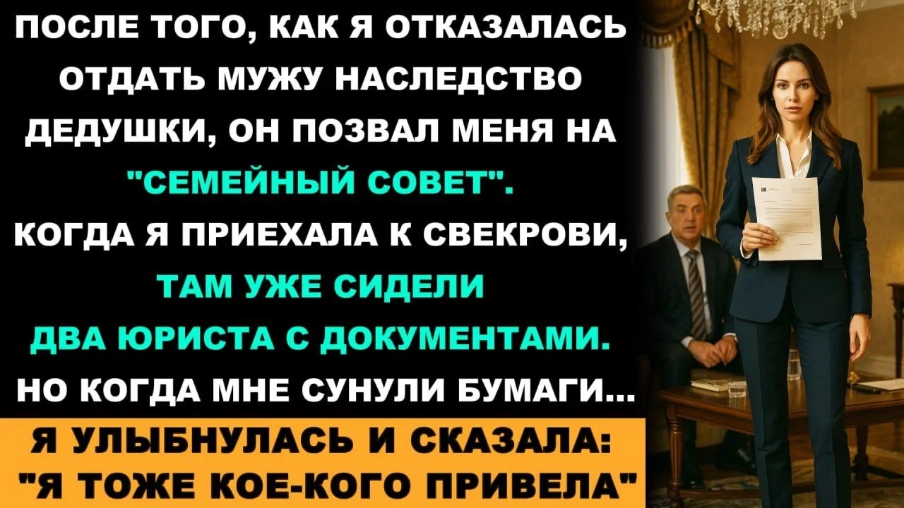 Муж Привёл Юристов, Чтобы Забрать Дедушкино Наследство, Но Появился Тот, Кто Разрушил Его План