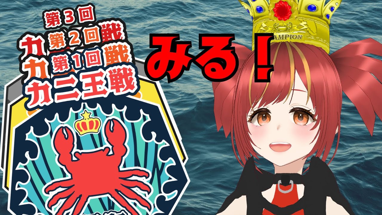 【 #カニノケンカ・ニ 】第3回優勝者がカニ王戦を観る！(自慢)【 #FightCrab2 】