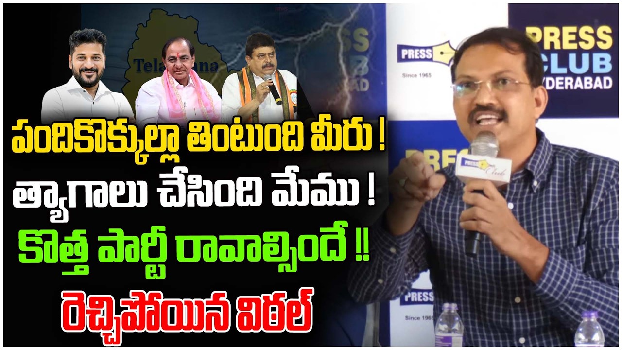 పందికొక్కుల్లా తింటుంది మీరు ! త్యాగాలు చేసింది మేము ! | Telangana Vittal Wonderfull Speech