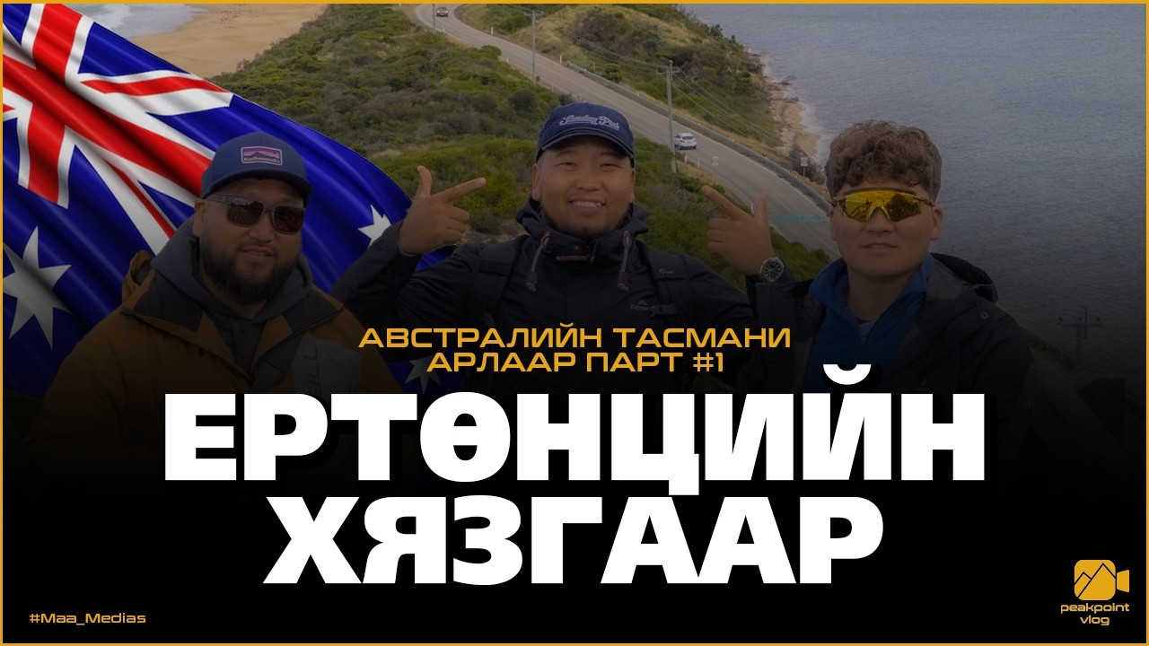 Ертөнцийн хязгаар дээр зогссон мөч | Peak Point Vlog – Tasmania EP13 PART 1