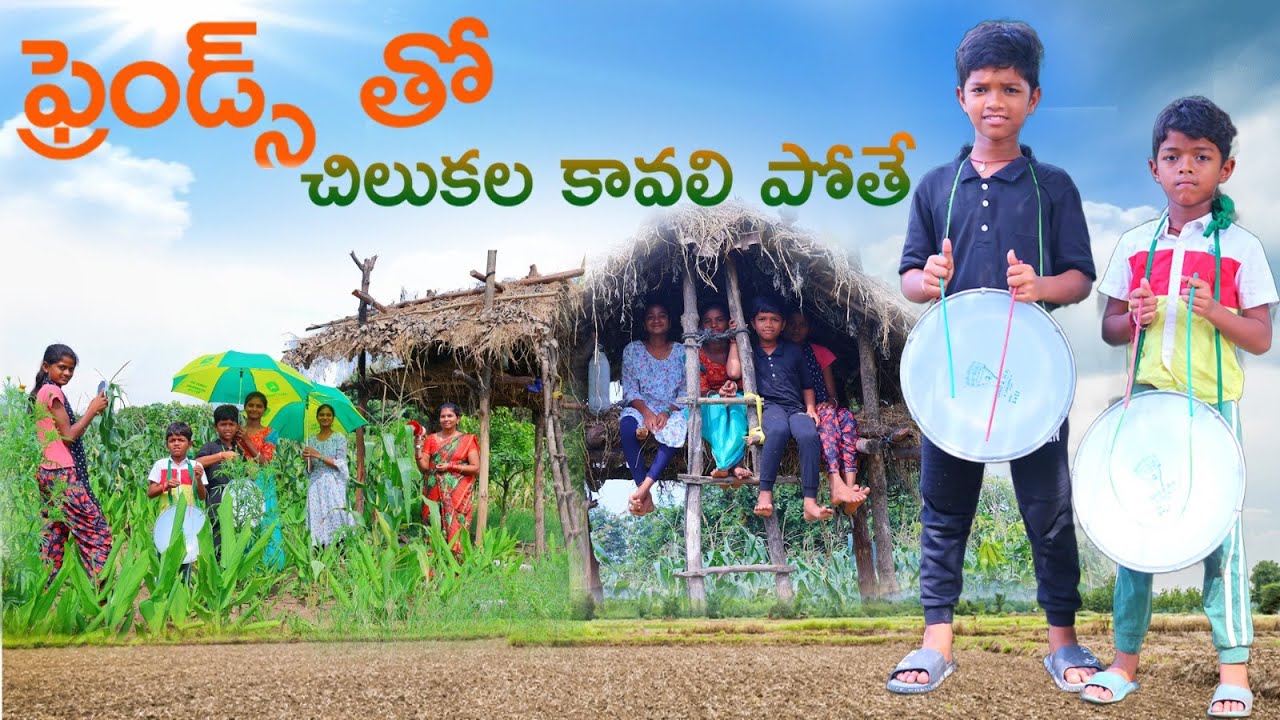 ఫ్రెండ్స్ తో చిలుకల కావాలి పోతే | Friends tho Chilukala kavali pothe | Kannayya Videos | Trends adda