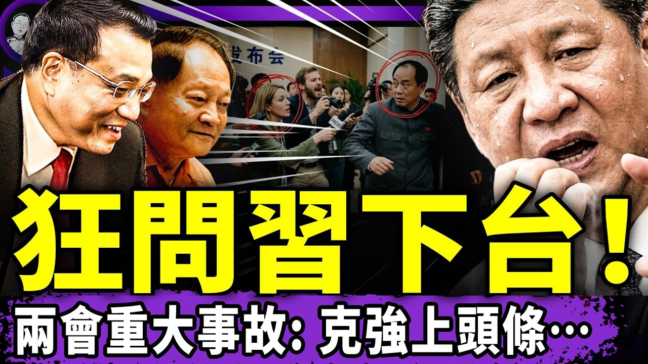 兩會重大事故：追問習近平何時下台！代表說漏：人民都關心！黨媒呼喚李克強，胡錫進反了？16歲生娃提案火了！川普滅共大招上路！（老北京茶館/第1575集/2026/03/07）