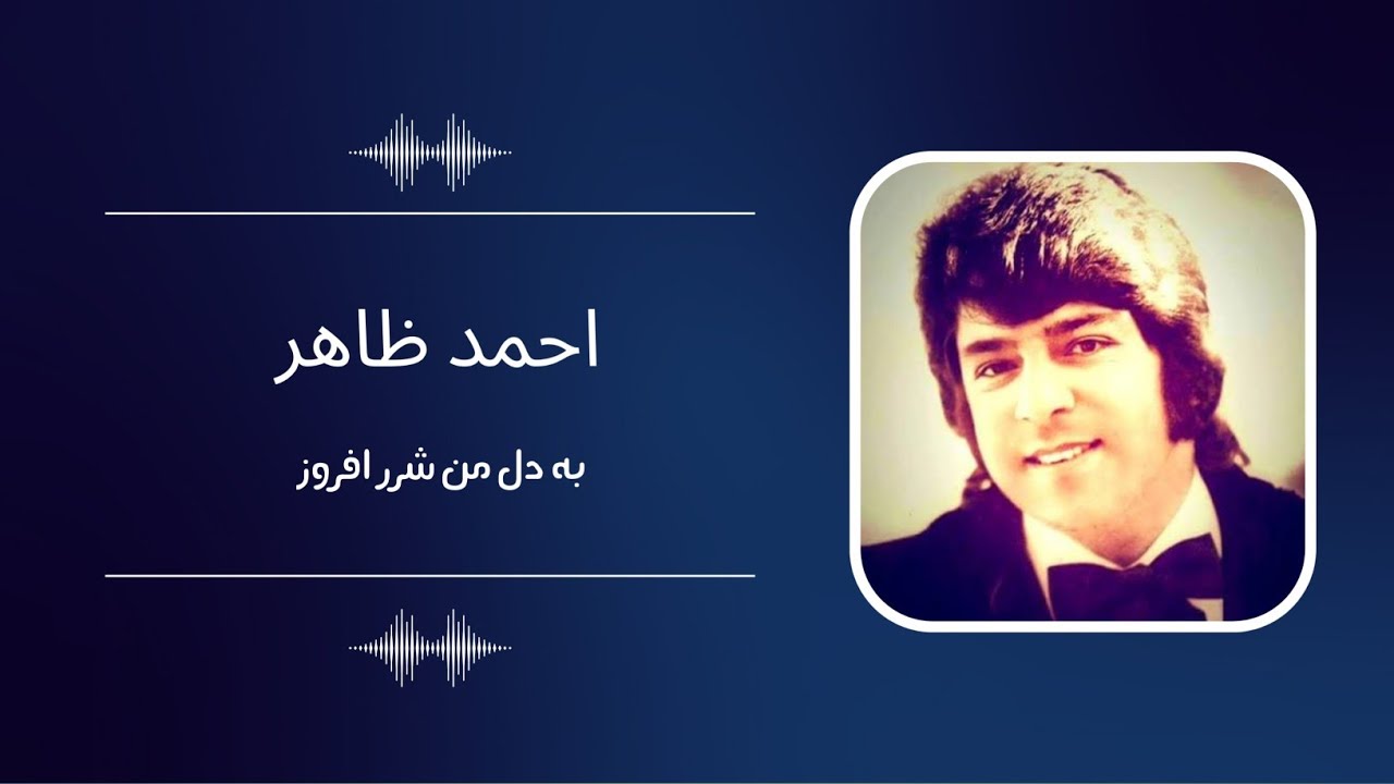 این آهنگ هرگز کهنه نمیشود! 🔥 | احمد ظاهر - به دل من شرر افروز Ahmad Zahir 