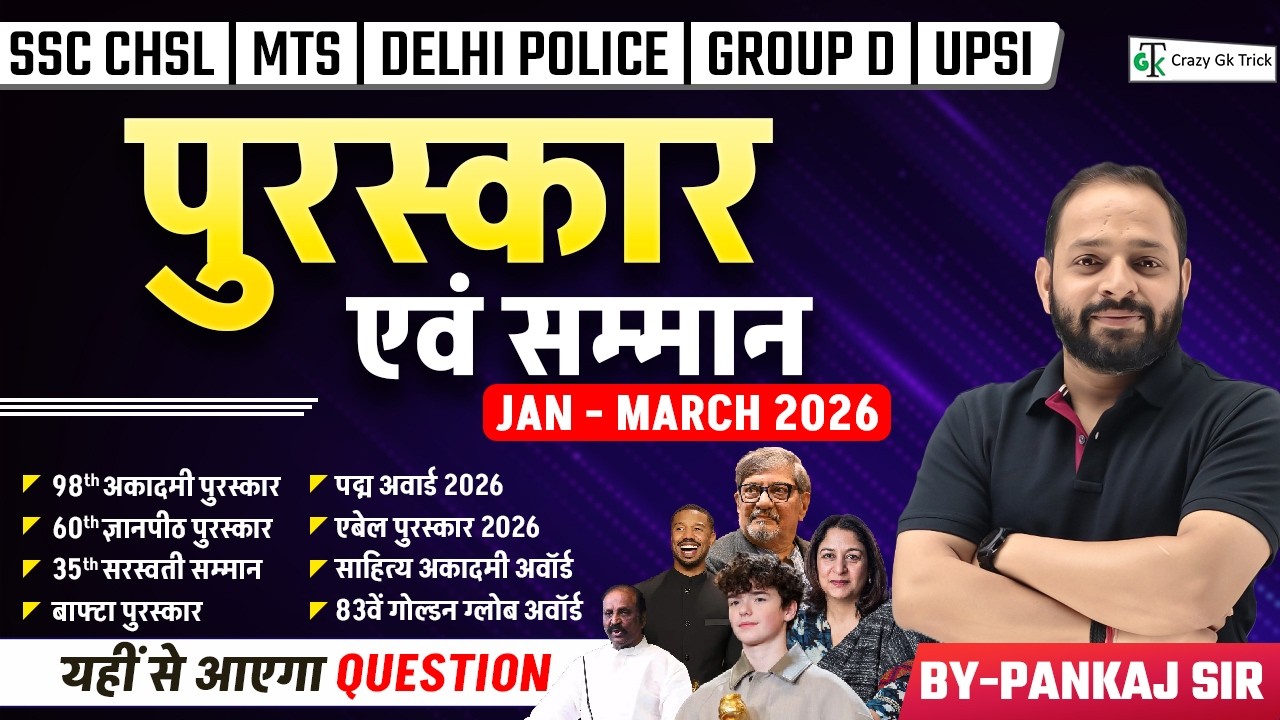 Latest Awards and Honors 2026 | पुरस्&zwj;कार एवं सम्&zwj;मान | Current Affairs | SSC CGL | Crazy Gk Trick