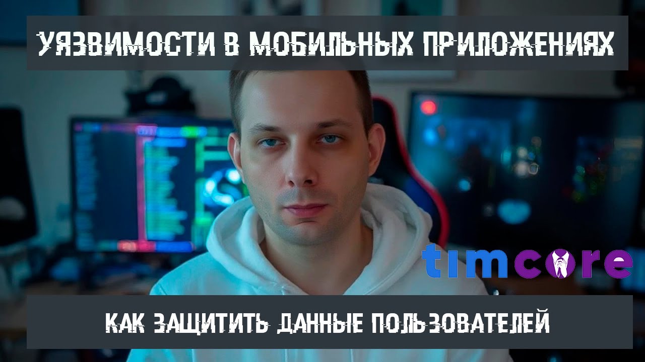 #6 Введение в Этичный хакинг: Уязвимости в мобильных приложениях: как защитить данные пользователей