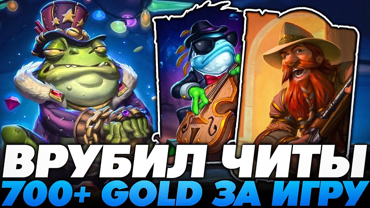 ЛЕГАЛЬНЫЙ ОБУЗ НА 700+ ГОЛДЫ! ВЗЛОМАЛ ЛОББИ НА БЕСКОНЕЧНУЮ ЗОЛОТО!!! Guddumpog Guddummit Hearthstone