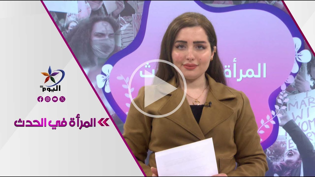 المرأة في الحدث | قناة اليوم 10-02-2026