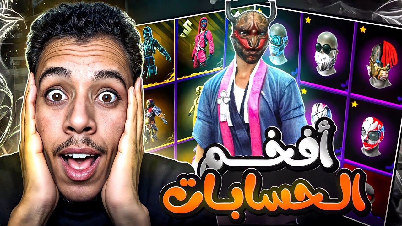 استعراض واحد من افخم الحسابات في العبة…لعبت به😍