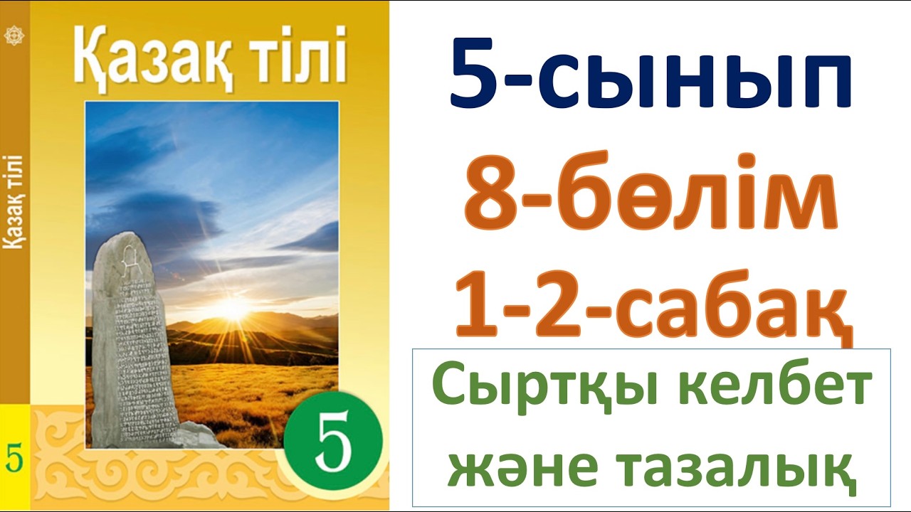 Қазақ тілі 5-сынып 8-бөлім 1-2-сабақ Сыртқы келбет және тазалық