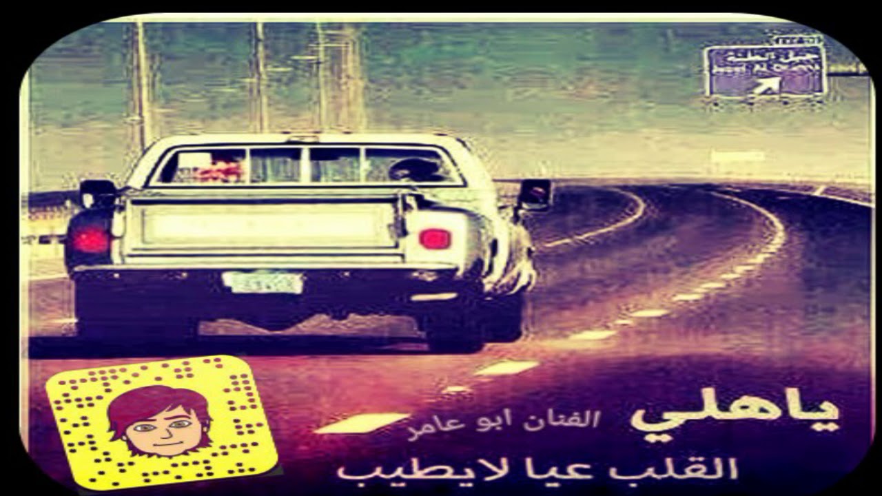 عقلا فالح ياهلي والقلب عيا لايطيب