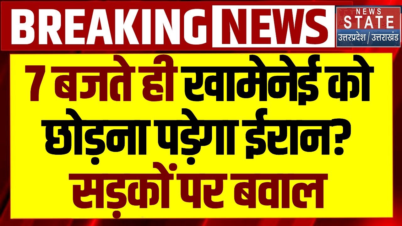 Iran Protest News:ईरान में एक बार फिर Khamenei के खिलाफ प्रदर्शन, सड़कों पर उतरे लोग| Trump| America
